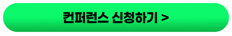 컨퍼런스 신청하기