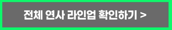 전체 연사 라인업 확인하기