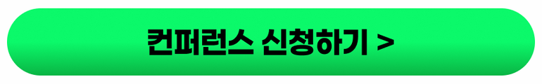 컨퍼런스 신청하기